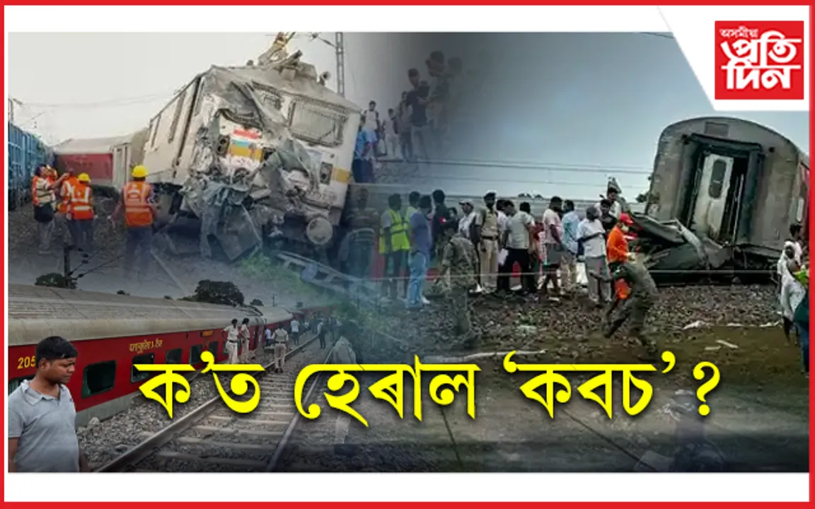 ৰে'ল দুৰ্ঘটনাক কেন্দ্ৰ কৰি উত্তাল ৰাজনীতিঃ কিয় উঠাই দিয়া হ'ল ৰে'ল বাজেট? 